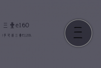 三星e160l多少钱（三星E120L是什么型号）