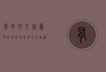 有多少人因为肥胖而被甩（有多少人因为肥胖而死）