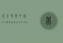 北京时间，中国的心脏跳动与世界的时间同步
