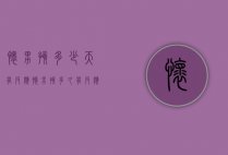怀男孩多少天有反应（怀男孩多久有反应）
