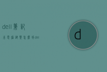 dell笔记本电脑键盘怎么拆（dell笔记本拆键盘教程）