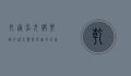 乾通名犬俱乐部，打造犬类爱好者的天堂
