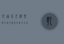 乾通名犬俱乐部，打造犬类爱好者的天堂