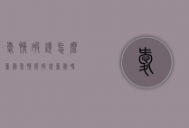 爱情破镜怎么重圆（爱情能破镜重圆吗）