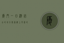 厦门一日游必去的地方，探索海上花园的独特魅力