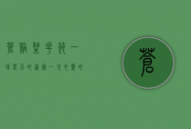 苍溪梨花节，一场春天的盛宴，一次心灵的洗礼