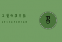 留坝到潼关县怎么走（从西安怎么去潼关）
