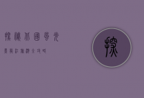 探秘北国风光，黑龙江旅游全攻略