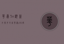 华为3x翻新外壳多少钱（华为p30换外壳多少钱）