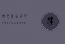 狂犬疫苗多少小时（狂犬疫苗 几小时内）