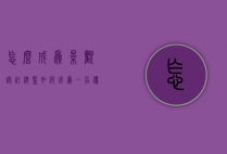 怎么成为景观设计总监（如何成为一名优秀的景观设计师）