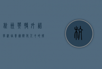 杭州英特外语学校，培养国际化人才的摇篮