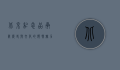 北京纪念品，承载历史与文化的独特魅力