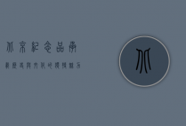 北京纪念品，承载历史与文化的独特魅力