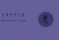 女友要分手怎么挽留（女友想分手怎么挽留）
