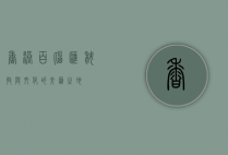 香港百脑汇，科技与文化的交汇之地