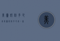 美庐奶粉多少钱（美庐奶粉多少钱一盒）