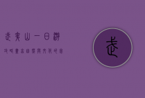 武夷山一日游攻略，尽享自然与文化的完美融合