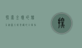探索金琥的魅力，从图片到养护的全面指南