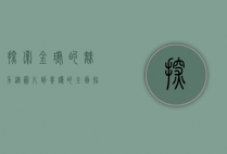 探索金琥的魅力，从图片到养护的全面指南