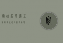 穷途网，探索互联网时代的创新与挑战