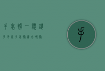 手表补一颗钻多少钱（手表补钻去哪补）