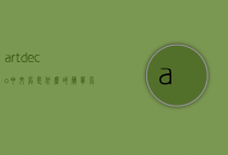 artdeco中文名是什么的简单介绍