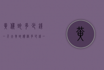 黄候蛇多少钱一斤（大黄蛇价格多少钱一斤）