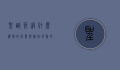 圣诞节送什么礼物好？创意与实用并重的礼物指南