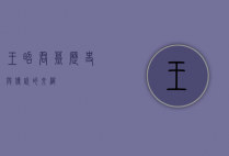 王昭君墓，历史与传说的交织