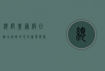 总府皇冠假日酒店，城市中心的奢华与历史的完美交融