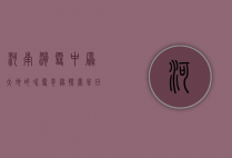 河南滑雪，中原大地的冰雪奇缘，探索冬日新玩法