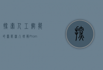 探索人工智能的钥匙，深入理解Prompts的力量与应用