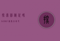 探索神秘代码9c8967，从数字到色彩的奇妙之旅