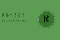 探秘十里河花鸟鱼虫市场，都市中的自然乐园