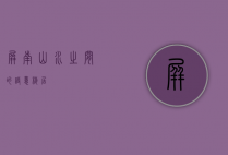 屏南，山水之间的诗意栖居
