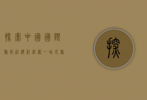 探索中国国际旅行社总社官网，一站式旅游服务的全新体验
