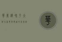 华美达和平大酒店，奢华与舒适的完美融合