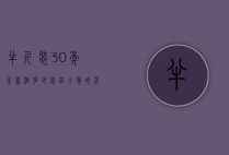 半斤装30年矛台酒多少钱（四十年的茅台酒什么价格）