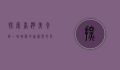 探索台湾美食街，一场味蕾的盛宴与文化之旅