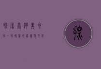 探索台湾美食街，一场味蕾的盛宴与文化之旅