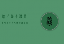 深圳迪卡侬营业时间全攻略，购物、运动、休闲一站式体验