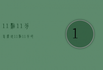 11点11分怎么玩（11点11分的）