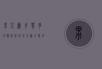男人戴手串多少颗比较好（男人戴手串多少颗比较好看）