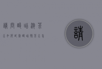 请问酸甜泡椒水如何配制（酸甜辣椒水怎么做）