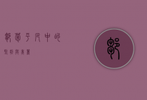 邹菊，平凡中的坚韧与美丽