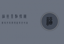 福州景点探秘，历史文化与现代风光的完美融合