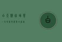 白天鹅自助餐，一场味蕾与视觉的盛宴