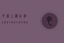 衣服上滴红酒怎么洗（衣服沾红酒怎么洗）