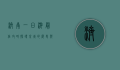 济南一日游最佳攻略，探寻泉城的历史与文化